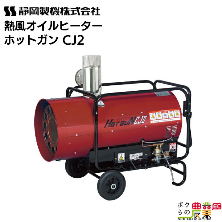 静岡製機 熱風オイルヒーター ホットガン HOTGUN CJ2 シズオカ 熱風