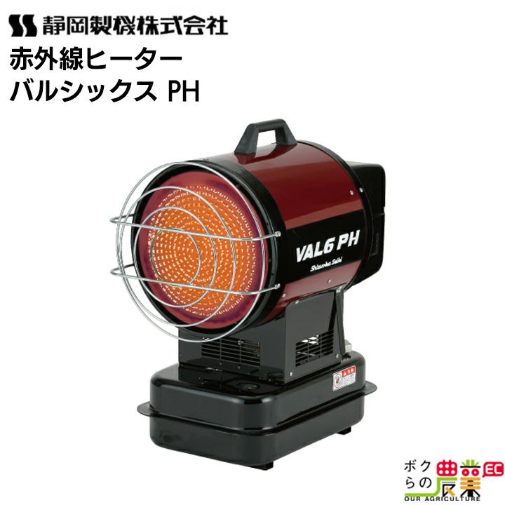 静岡製機の暖房機本体VAL6SRならボクらの農業EC