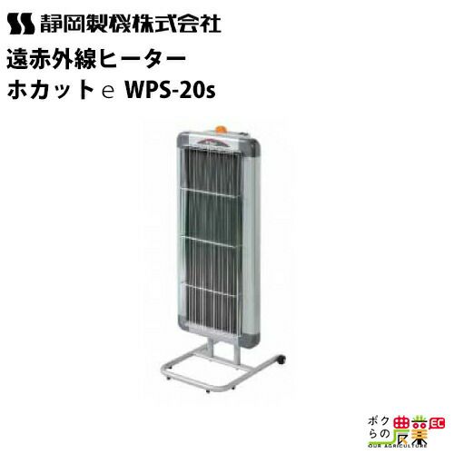 静岡製機 遠赤外線 電気ヒーター WPS-20s シズオカ 暖房機 ストーブ