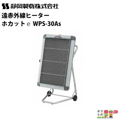 静岡製機 遠赤外線 電気ヒーター WPS-30As シズオカ 暖房機 ストーブ