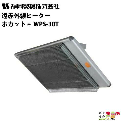 静岡製機 遠赤外線 電気ヒーター WPS-30T シズオカ 暖房機 ストーブ