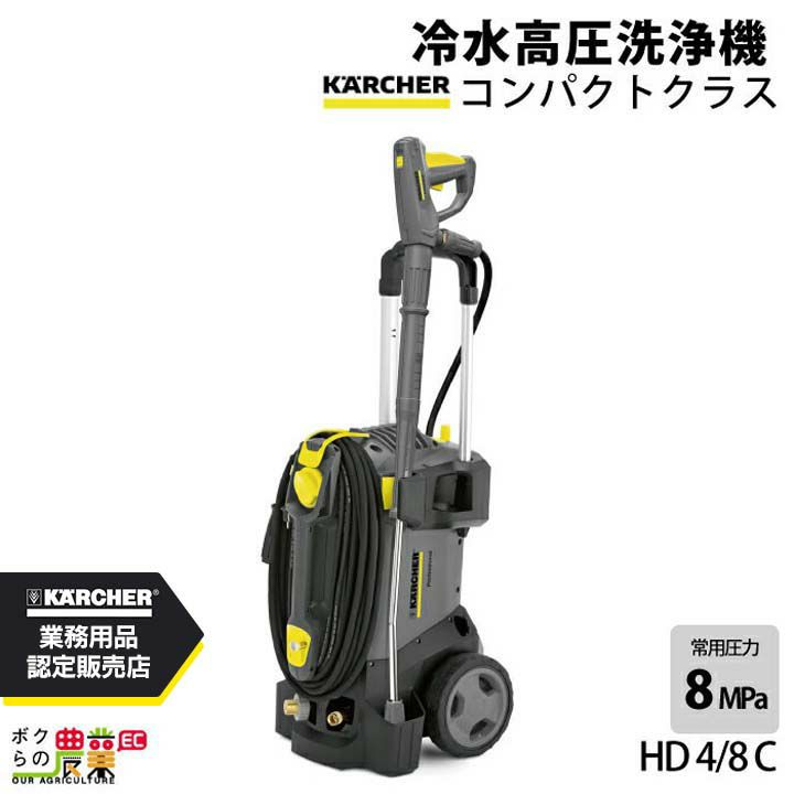 ケルヒャーKAERCHER高圧洗浄機HD4/8C50Hz60Hz洗車機冷水業務用モーター式レクモボクらの農業