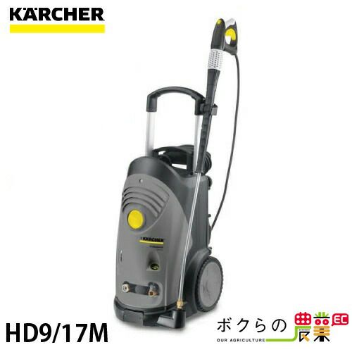 ケルヒャーKAERCHER高圧洗浄機HD9/17M50Hz60Hz洗車機冷水業務用モーター式レクモボクらの農業