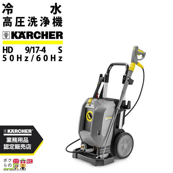 ケルヒャーKAERCHER高圧洗浄機HD9/17M50Hz60Hz洗車機冷水業務用モーター式レクモボクらの農業