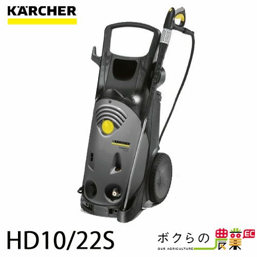 ケルヒャーKAERCHER高圧洗浄機HD10/22S50Hz60Hz洗車機冷水業務用モーター式レクモボクらの農業