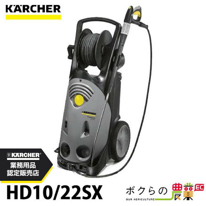 ケルヒャーKAERCHER高圧洗浄機HD10/22SX50Hz60Hz洗車機冷水業務用モーター式レクモボクらの農業