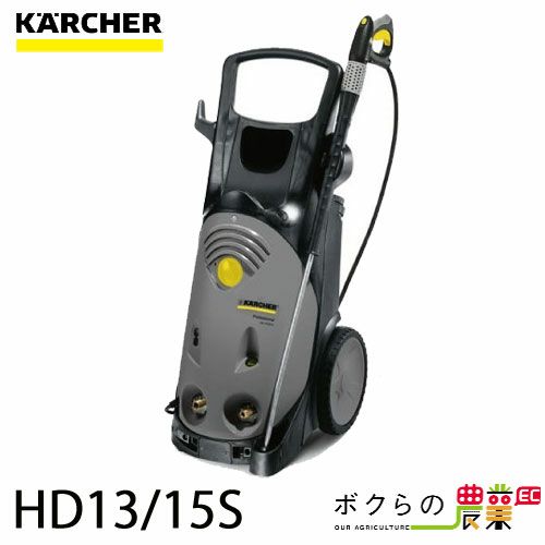 ケルヒャーKAERCHER高圧洗浄機HD13/15S50Hz60Hz洗車機冷水業務用モーター式レクモボクらの農業