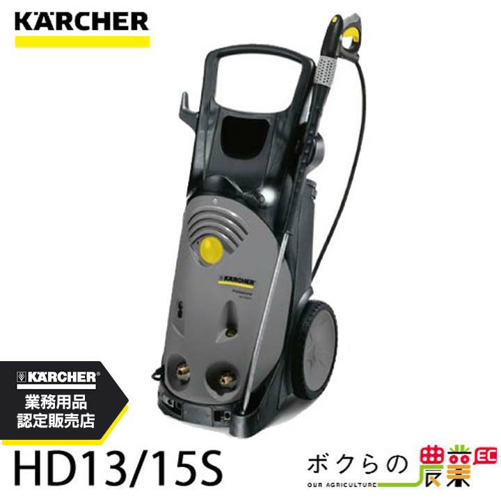 ケルヒャーKAERCHER高圧洗浄機HD13/15S50Hz60Hz洗車機冷水業務用モーター式レクモボクらの農業