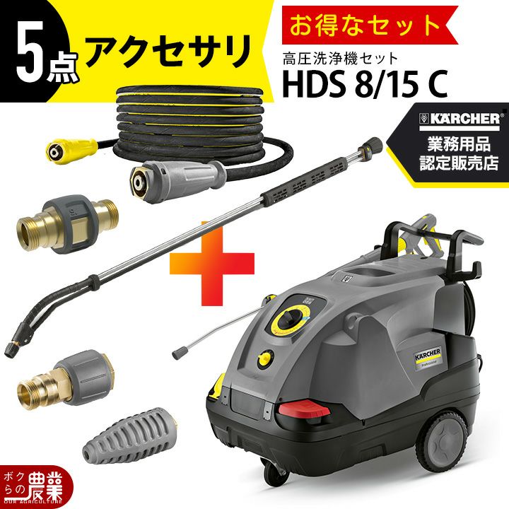 ケルヒャーの高圧洗浄機HDS8/15C 50Hzならボクらの農業EC
