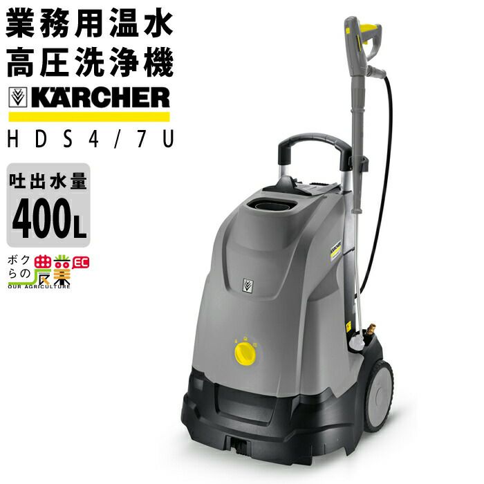 高圧洗浄機 ケルヒャー 電動 HDS4/7U 1.064-904.0 50Hz 1.064-905.0 60Hz 100V 業務用 温水 水道直結 |  ボクらの農業EC本店