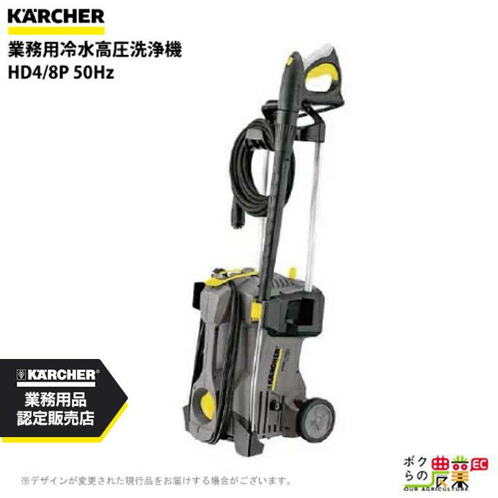 ケルヒャーKAERCHER高圧洗浄機HD4/8P50Hz60Hz洗車機冷水業務用50Hz60Hzレクモボクらの農業