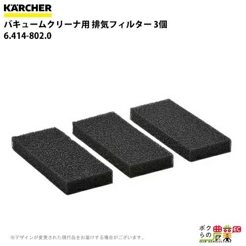 ケルヒャー 排気フィルター 6.414-802.0 業務用 クリーナー用 3個