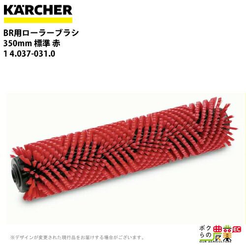 ケルヒャー ローラーブラシ BR用 4.037-031.0 床洗浄機用 350mm 標準