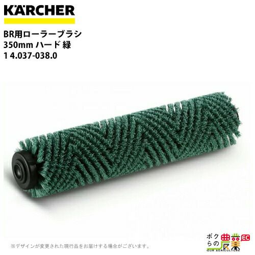 ローラーブラシ ハード 緑 350mm 4.037-038.0 ケルヒャー KARCHER-