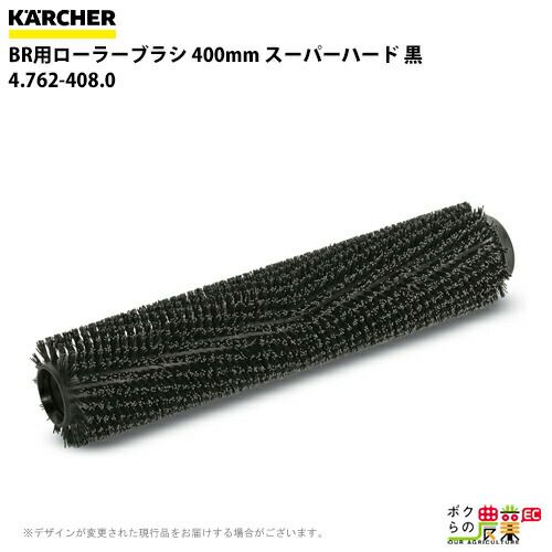 ケルヒャー ローラーブラシ BR用 4.762-409.0 床洗浄機用 550mm ソフト