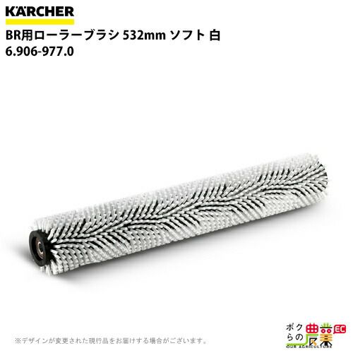 ケルヒャー ローラーブラシ BR用 6.906-977.0 床洗浄機用 532mm ソフト