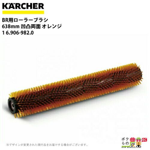 ケルヒャー ローラーブラシ BR用 6.906-984.0 床洗浄機用 638mm