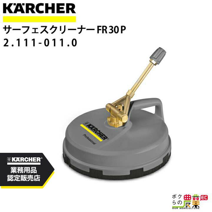 ケルヒャー FR30 サーフェスクリーナー ケルヒャー サーフェス