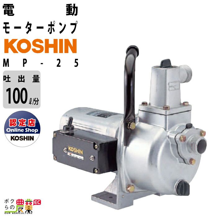 工進 給水ポンプ 小型 自吸式ポンプ モーターポンプ MP25 750W 25mm 