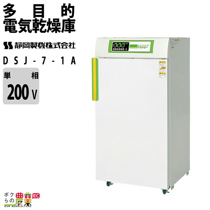 静岡製機の電気乾燥庫DSK-10-3ならボクらの農業EC