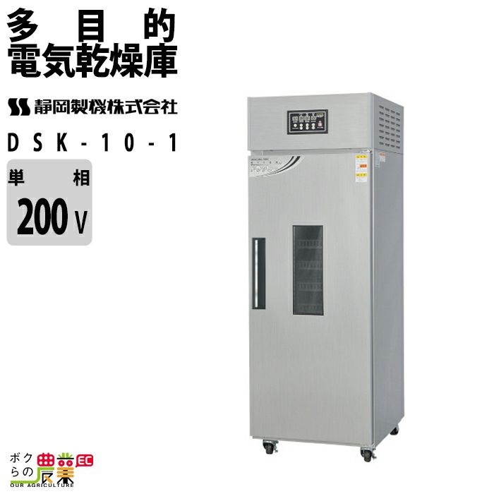 静岡製機 超小型 多目的電気乾燥庫（食品乾燥機） DSJ-mini （静岡製機 