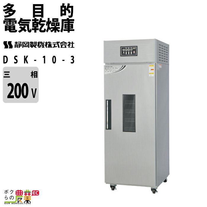 25%OFF静岡製機 電気乾燥庫 ドラッピー DSJ-mini 動作確認済 食品 乾燥機 乾燥器 食器乾燥機