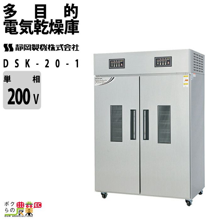 静岡製機の電気乾燥庫DSK-30-3ならボクらの農業EC