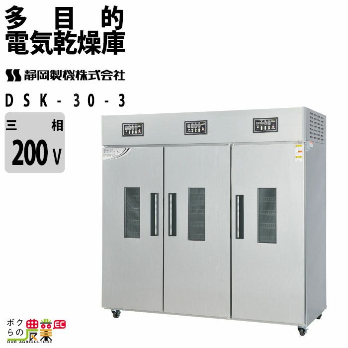 静岡製機 多目的電気乾燥庫 DSK-30-3 業務用 ドライフルーツ 静岡精機