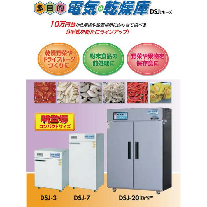 静岡製機の電気乾燥庫DSK-30-3ならボクらの農業EC