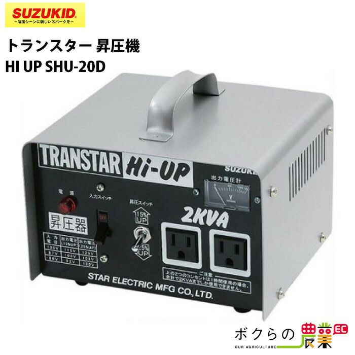 SUZUKID/スズキッドの変圧器SHU-20Dならボクらの農業EC