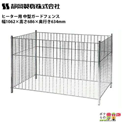 静岡製機 業務用ヒーター用 ガードフェンス中型 000000009034-01.jpg?t=