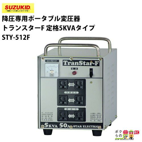 スター電器 変圧器 STY-512FT 50/60Hz 降圧専用 ポータブル変圧器