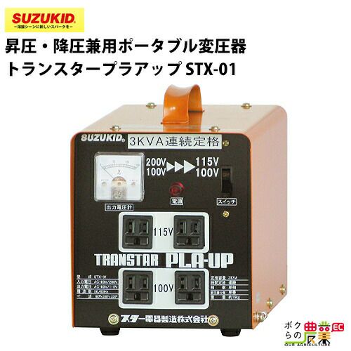 SUZUKID/スズキッドの変圧器STX-01ならボクらの農業EC