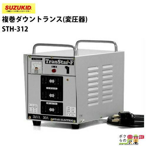 SUZUKID/スズキッドの変圧器STH-312ならボクらの農業EC