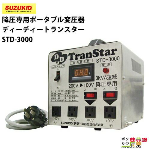 スター電器製造(SUZUKID)降圧専用 ポータブル変圧器 ダウントランス50A