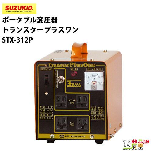 スター電器 変圧器 STX-312P 50/60Hz 100V 200V 兼用 トランスター