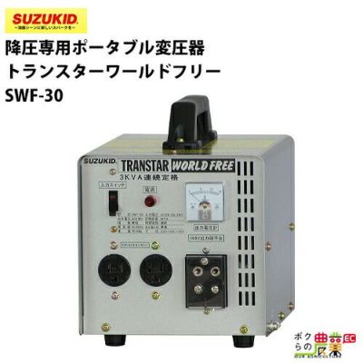 スター電器製造　トランスターV Amazon | SUZUKID 変圧器 トランスターV 降圧専用 STV-3000