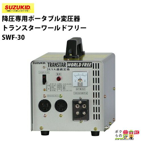 SUZUKID/スズキッドの変圧器STV-3000ならボクらの農業EC