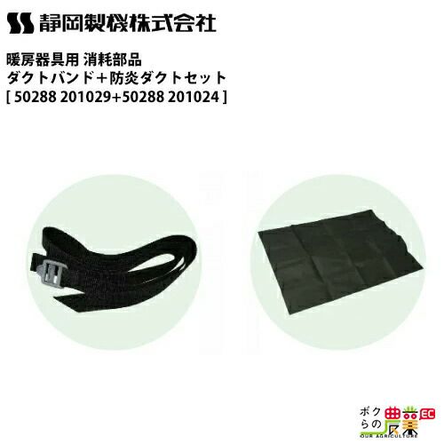 静岡製機の暖房機関連用品50288 201029 + 50288 201024ならボク