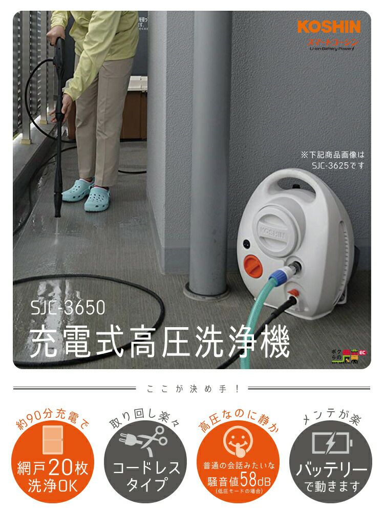 工進 充電式高圧洗浄機 SJC-3650