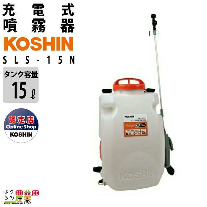 GINGER掲載商品】 SLS-7 充電式 工進 リチウムイオン 7L バッテリー 電動 背負い式 KOSHIN