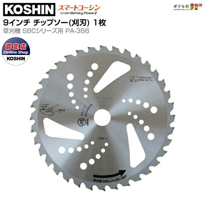 工進 KOSHIN Φ230mm チップソー PA-386 | ボクらの農業EC本店