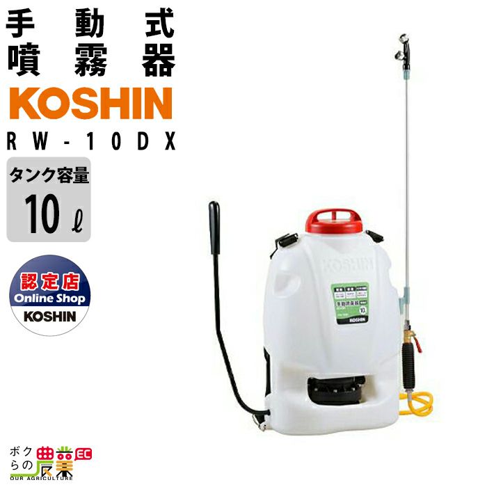 国内在庫 噴霧器 手動噴霧器 背負い式 噴霧器 工進 RW-10 10L KOSHIN コーシン 噴霧 防除 除草
