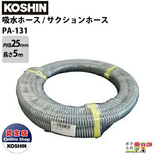工進 KOSHIN 吸水ホース 内径25mm×長さ5m PA-131 吸入ホース サクションホース カット物 軟質塩ビ PVC 製 エンジンポンプ