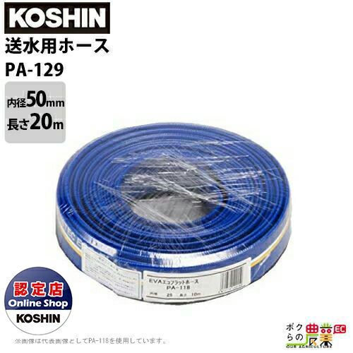 工進 送水ホース カット物 内径50mm×長さ20m PA-129 | ボクらの