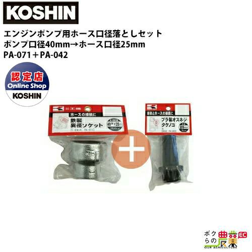 工進 ポンプ用ホース口径落とし 40mm→15mm用鉄製異径ソケット＋鉄製