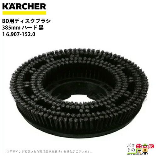 ケルヒャー ディスクブラシ BR用 6.907-152.0 床洗浄機用 385mm ハード