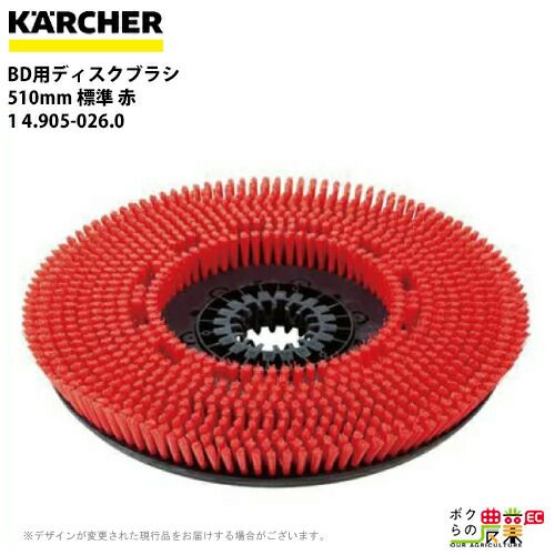 ケルヒャー BD用ディスクブラシ 510mm 標準 赤 1 4.905-026.0 | ボクら