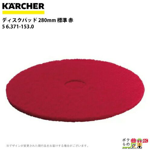ケルヒャー ディスクパッド 280mm 標準 赤 5 6.371-153.0 アクセサリー