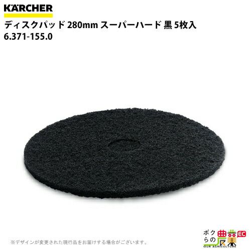 ケルヒャー ディスクパッド 280mm スーパーハード 黒 5 6.371-155.0